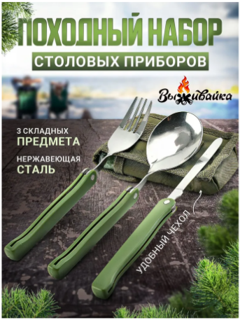 Набор туристических столовых приборов в чехле, 3 предмета: вилка/ложка/нож Набор туристических столовых приборов в чехле, 3 предмета: вилка/ложка/нож